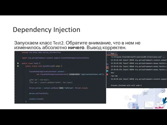 Dependency Injection Запускаем класс Test2. Обратите внимание, что в нем не изменилось абсолютно ничего. Вывод корректен.