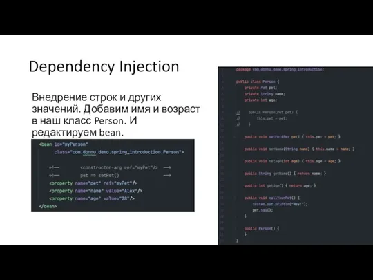 Dependency Injection Внедрение строк и других значений. Добавим имя и возраст