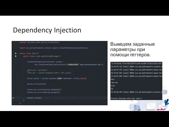 Dependency Injection Выведем заданные параметры при помощи геттеров.