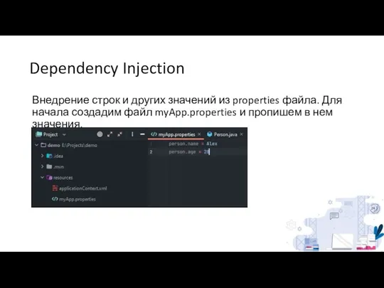 Dependency Injection Внедрение строк и других значений из properties файла. Для