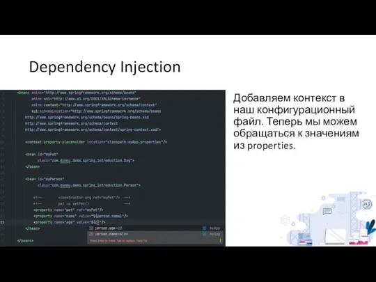 Dependency Injection Добавляем контекст в наш конфигурационный файл. Теперь мы можем обращаться к значениям из properties.