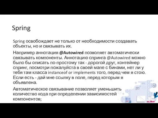 Spring Spring освобождает не только от необходимости создавать объекты, но и