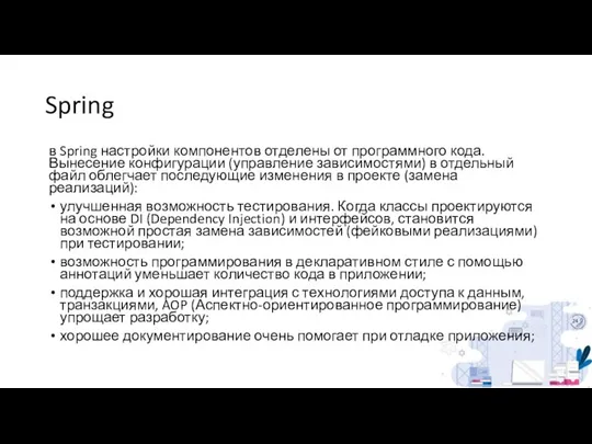 Spring в Spring настройки компонентов отделены от программного кода. Вынесение конфигурации