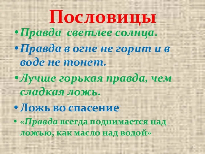 Пословицы Правда светлее солнца. Правда в огне не горит и в