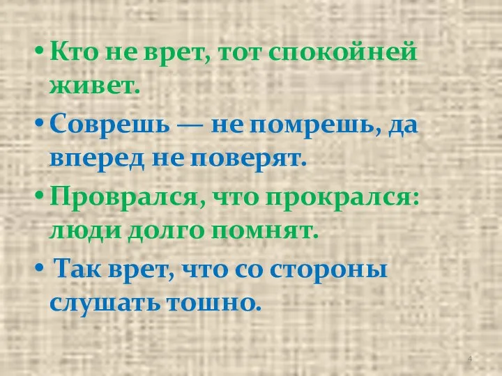 Кто не врет, тот спокойней живет. Соврешь — не помрешь, да