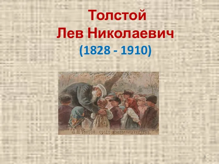 Толстой Лев Николаевич (1828 - 1910)