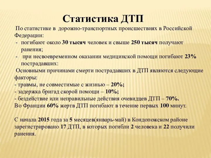 По статистике в дорожно-транспортных происшествиях в Российской Федерации: погибают около 30