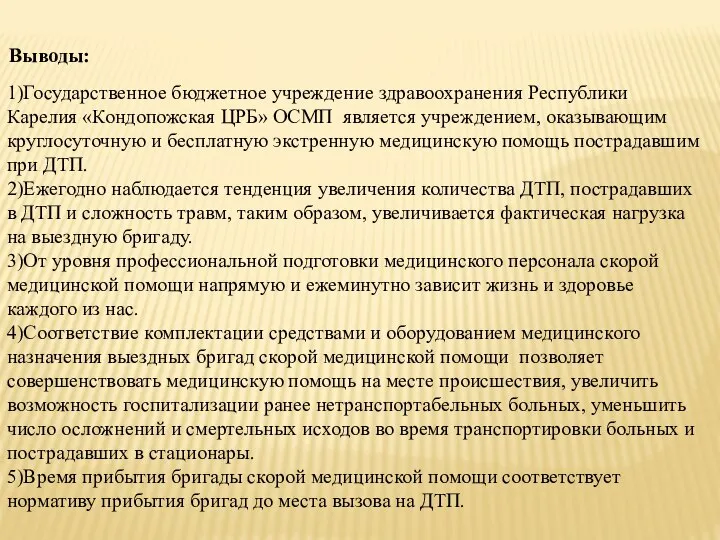 1)Государственное бюджетное учреждение здравоохранения Республики Карелия «Кондопожская ЦРБ» ОСМП является учреждением,