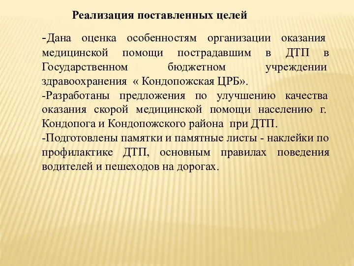 -Дана оценка особенностям организации оказания медицинской помощи пострадавшим в ДТП в