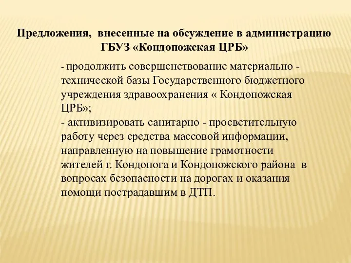 - продолжить совершенствование материально - технической базы Государственного бюджетного учреждения здравоохранения