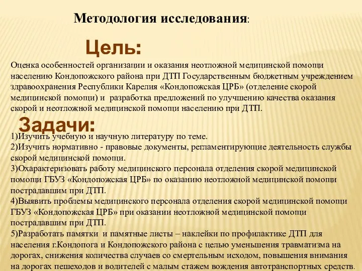 Методология исследования: Цель: Оценка особенностей организации и оказания неотложной медицинской помощи