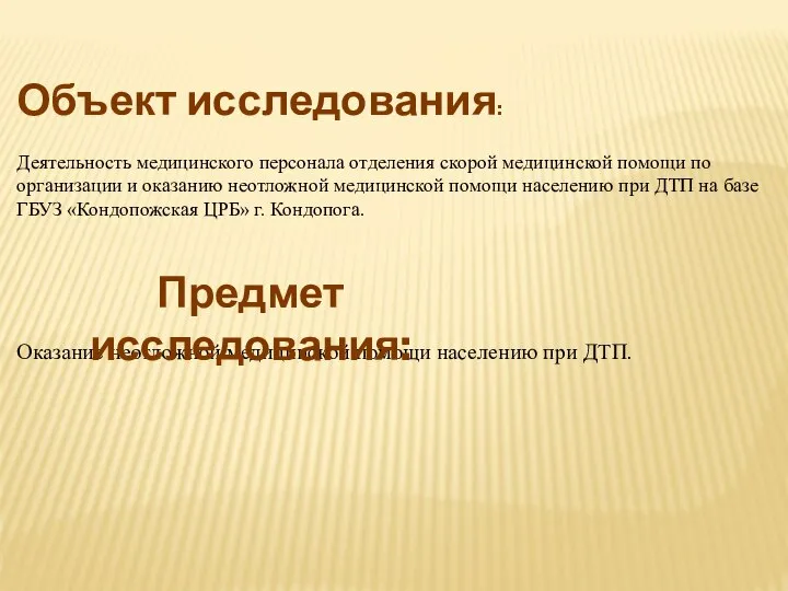 Объект исследования: Деятельность медицинского персонала отделения скорой медицинской помощи по организации