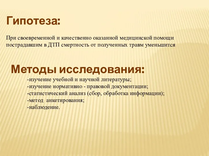 Гипотеза: При своевременной и качественно оказанной медицинской помощи пострадавшим в ДТП