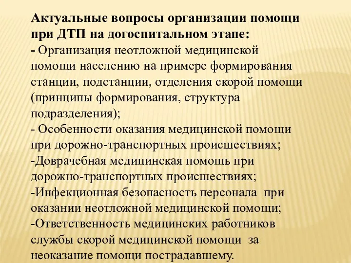 Актуальные вопросы организации помощи при ДТП на догоспитальном этапе: - Организация