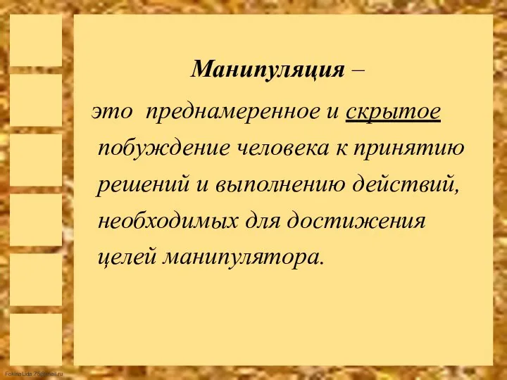 Манипуляция – это преднамеренное и скрытое побуждение человека к принятию решений