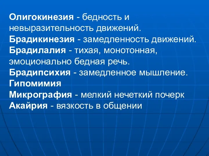 Олигокинезия - бедность и невыразительность движений. Брадикинезия - замедленность движений. Брадилалия