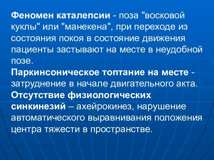 Феномен каталепсии - поза "восковой куклы" или "манекена", при переходе из