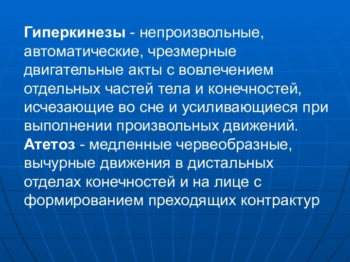 Гиперкинезы - непроизвольные, автоматические, чрезмерные двигательные акты с вовлечением отдельных частей