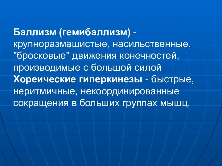 Баллизм (гемибаллизм) - крупноразмашистые, насильственные, "бросковые" движения конечностей, производимые с большой