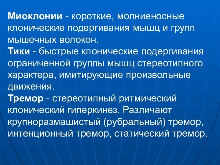 Миоклонии - короткие, молниеносные клонические подергивания мышц и групп мышечных волокон.