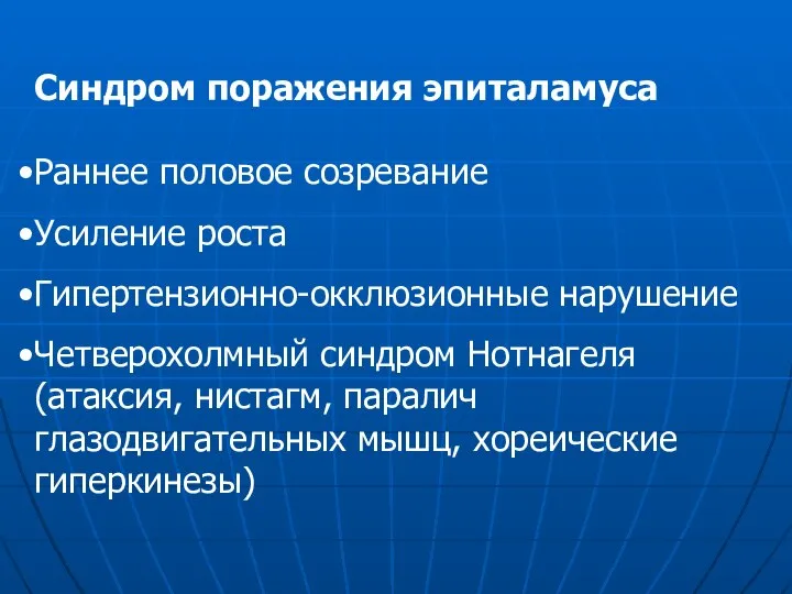 Синдром поражения эпиталамуса Раннее половое созревание Усиление роста Гипертензионно-окклюзионные нарушение Четверохолмный