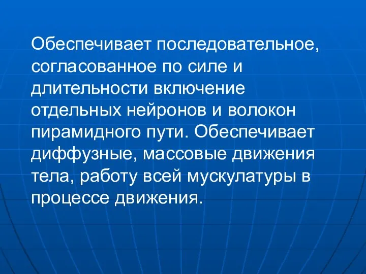 Обеспечивает последовательное, согласованное по силе и длительности включение отдельных нейронов и