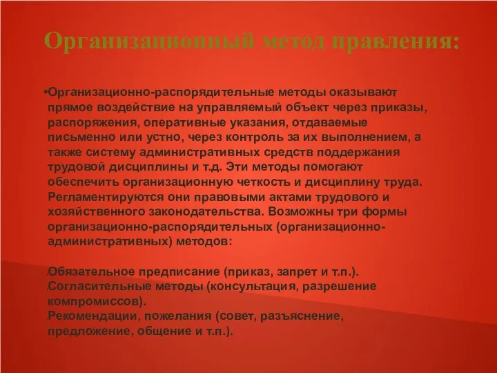 Организационно-распорядительные методы оказывают прямое воздействие на управляемый объект через приказы, распоряжения,