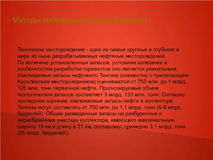 Методы побуждения (экономические) Тенгизское месторождение - одно из самых крупных и