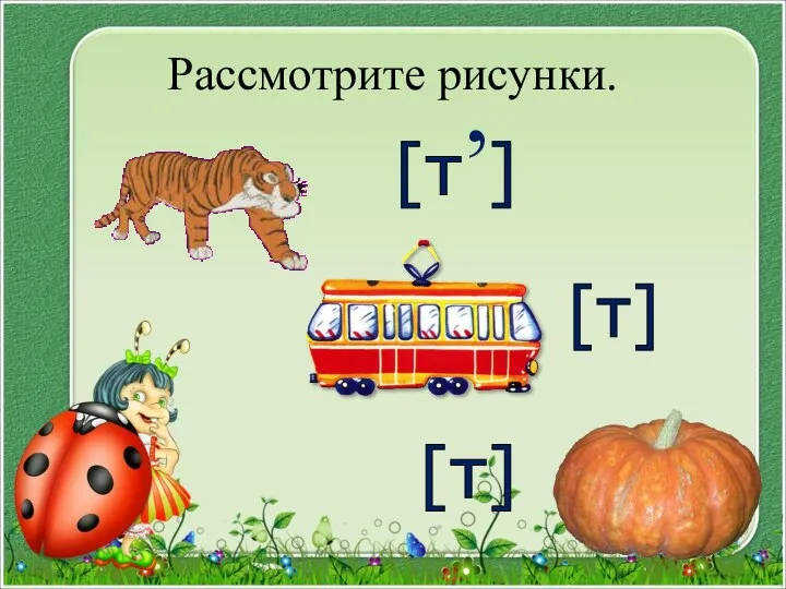 Рассмотрите рисунки. [т ] , [т] [т]