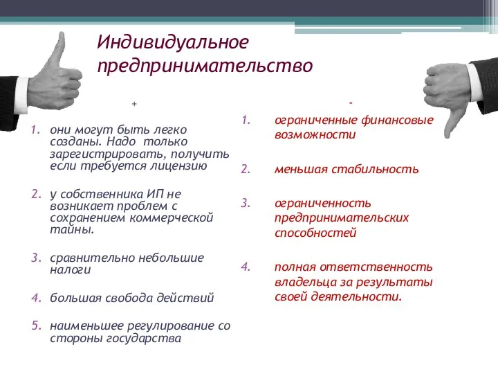 Индивидуальное предпринимательство + они могут быть легко созданы. Надо только зарегистрировать,