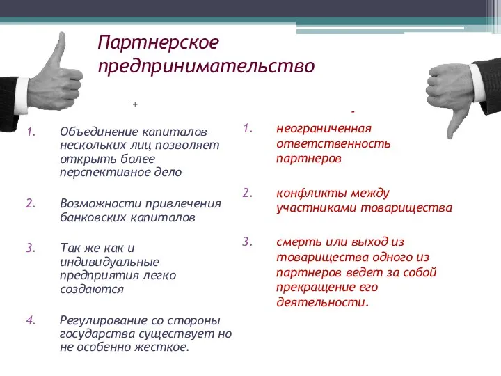 Партнерское предпринимательство + Объединение капиталов нескольких лиц позволяет открыть более перспективное