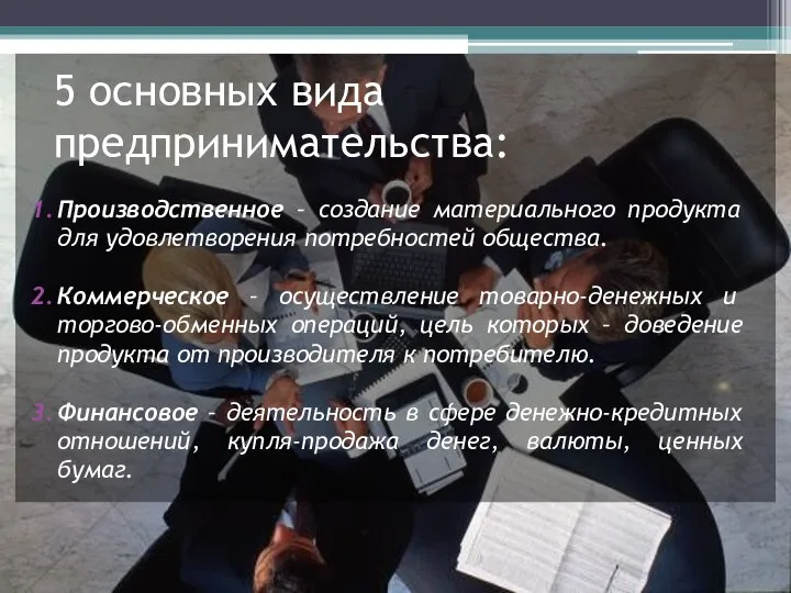 Производственное – создание материального продукта для удовлетворения потребностей общества. Коммерческое –