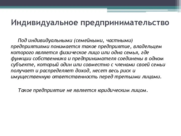 Индивидуальное предпринимательство Под индивидуальными (семейными, частными) предприятиями понимается такое предприятие, владельцем