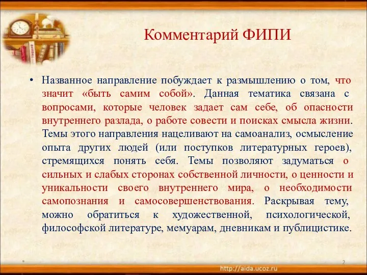 Комментарий ФИПИ Названное направление побуждает к размышлению о том, что значит