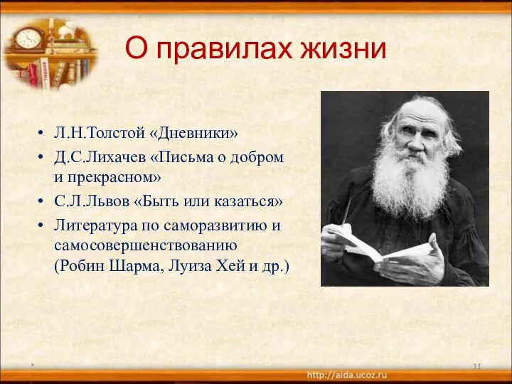 О правилах жизни Л.Н.Толстой «Дневники» Д.С.Лихачев «Письма о добром и прекрасном»