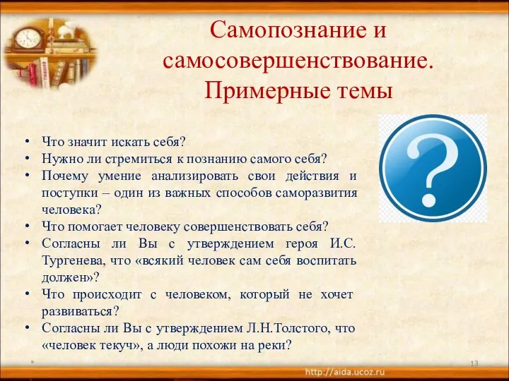 Самопознание и самосовершенствование. Примерные темы Что значит искать себя? Нужно ли