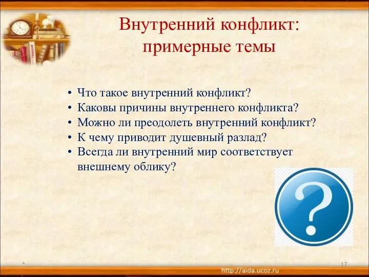 Внутренний конфликт: примерные темы Что такое внутренний конфликт? Каковы причины внутреннего