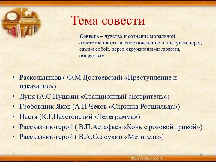 Тема совести Раскольников ( Ф.М.Достоевский «Преступление и наказание») Дуня (А.С.Пушкин «Станционный