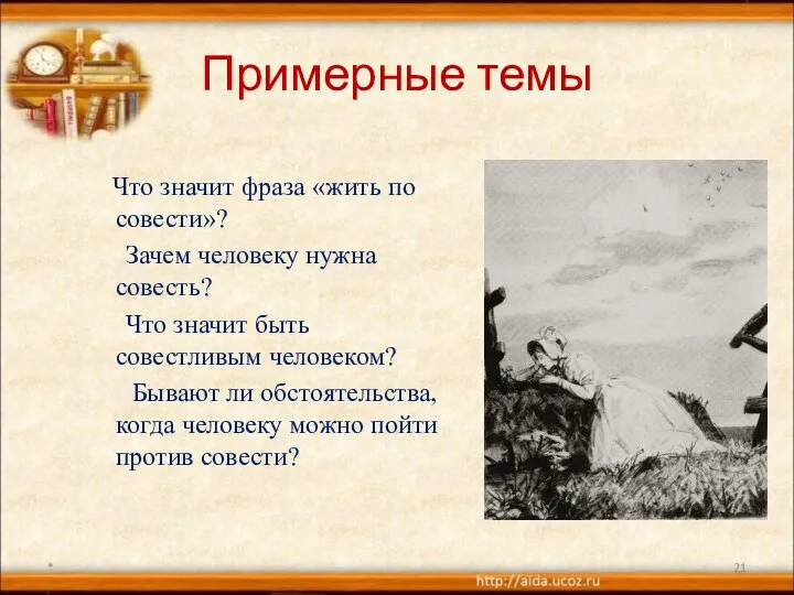 Примерные темы Что значит фраза «жить по совести»? Зачем человеку нужна