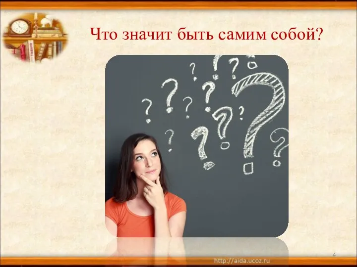 Что значит быть самим собой?