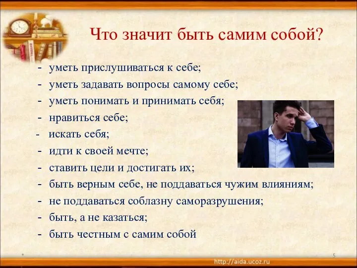 Что значит быть самим собой? уметь прислушиваться к себе; уметь задавать