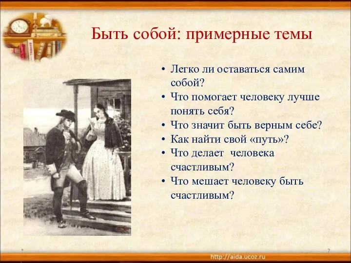 Быть собой: примерные темы Легко ли оставаться самим собой? Что помогает