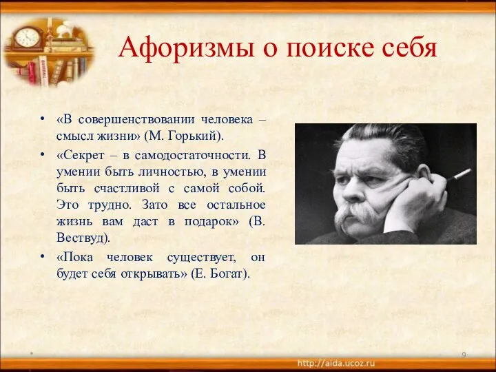 Афоризмы о поиске себя «В совершенствовании человека –смысл жизни» (М. Горький).