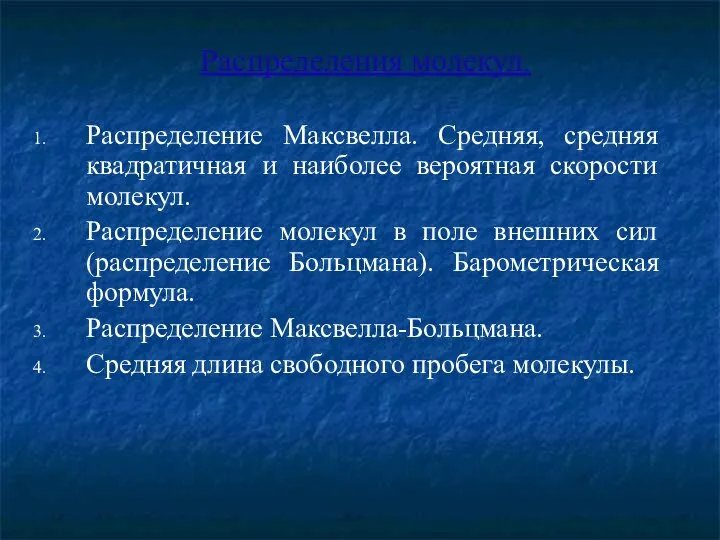 Распределения молекул. Распределение Максвелла. Средняя, средняя квадратичная и наиболее вероятная скорости