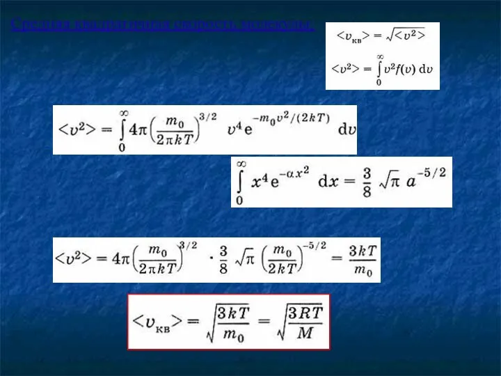 Средняя квадратичная скорость молекулы: