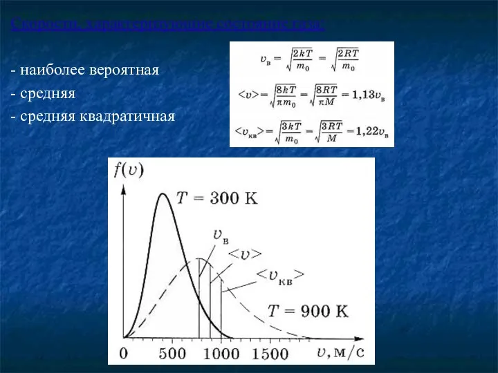 Скорости, характеризующие состояние газа: - наиболее вероятная - средняя - средняя квадратичная