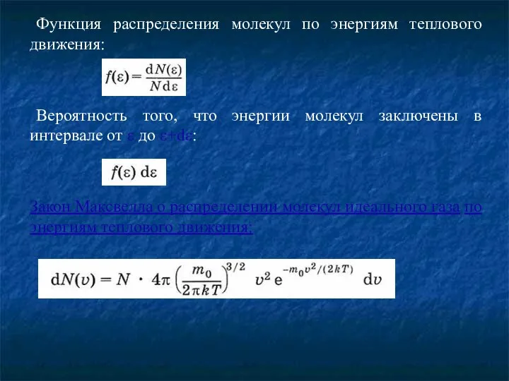 Функция распределения молекул по энергиям теплового движения: Вероятность того, что энергии
