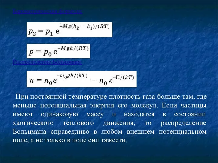 Барометрическая формула: Распределение Больцмана: При постоянной температуре плотность газа больше там,