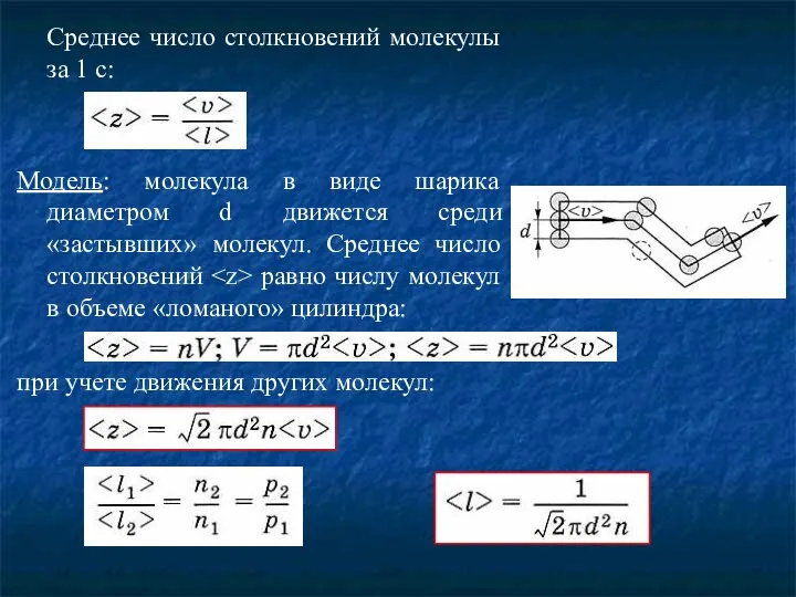 Среднее число столкновений молекулы за 1 с: Модель: молекула в виде