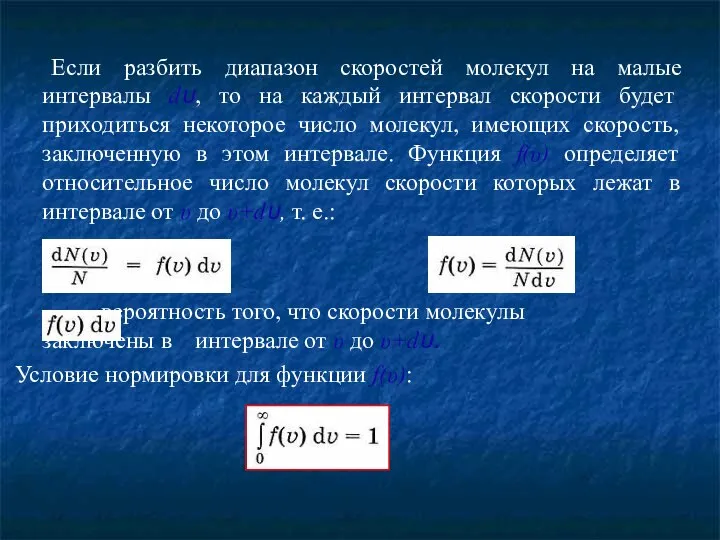 Если разбить диапазон скоростей молекул на малые интервалы dυ, то на